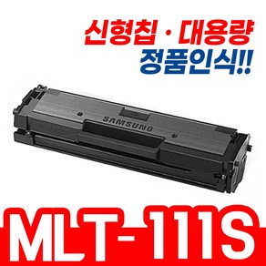 삼성 MLT-D111S SL-M2027 M2077F M2078F SL-M2078FW M2024 mlt d 111 s 재생 토너 사은품지급, 1개, [2000매]- NEW CHIP 맞교환