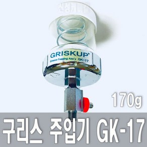 구리스 주입기 GRISKUP GK-17 구리스 컵 170g, 1개