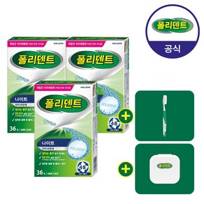 폴리덴트 나이트 의치 세정제 36정 3개+(의치 칫솔+교정기세척/유지장치세척/교정유지장치 케이스 증정), 1세트, 3개입