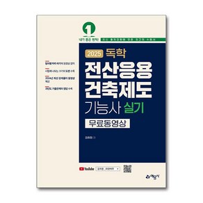 2025 독학 전산응용건축제도기능사 실기 / 예문사## 비닐포장**사은품증정!!# (단권+사은품) 선택