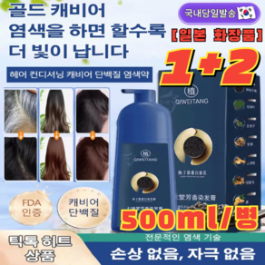 1+2[흰머리 새치커버전용] 골드 캐비어 단백질 염색약500ml*2 남녀 손상없는 염색약, 커피색, 500mlx1만