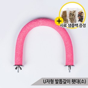 U자형 발톱갈이 칼라 횃대(소) 중소형 앵무새 A014-2, 1개