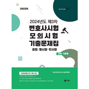 2024 UNION 제3차 변호사시험 모의시험 기출문제집 사례기록형, 2024 UNION 제3차 변호사시험 모의시험 기출.., MGI 메가고시 연구소(저), 인해