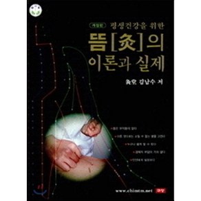 평생건강을 위한뜸의 이론과 실제, 구당, 김남수 저