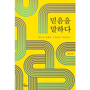 믿음을 말하다:당신의 믿음은 구원얻는 믿음인가, 세움북스