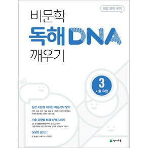 천재교육 중학 비문학 독해 DNA 깨우기 3 기출 유형 (2025), 국어영역