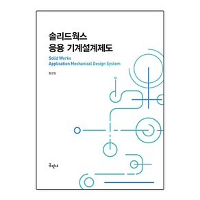 솔리드웍스 응용 기계설계제도