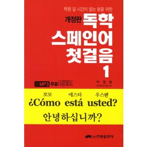 독학 스페인어 첫걸음 1:학원 갈 시간이 없는 분들을 위한