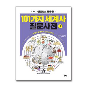 역사선생님도 궁금한 101가지 세계사 질문사전 1, 김영옥권사라김경수김혜진류지은박래훈반다솔백종일봉창훈장용준허미혜, 북멘토