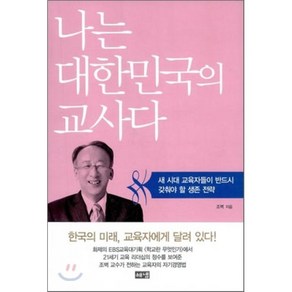 나는 대한민국의 교사다:새 시대 교육자들이 반드시 갖춰야 할 생존 전략