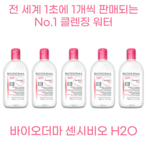 바이오더마 센시비오 H2O 500ml 저자극 세정력 페이스용 메이크업 민감 진정 장벽 강화 클렌저 올리브영 수분 공급 수지질막 피지 유럽 클렌징 순한 효과 피부 세정 대량할인, 5개