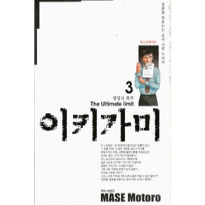 /상태중급/(중고)이키가미(1-10완) MASE Motoo/만화책/