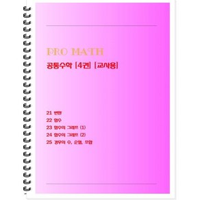 PRO MATH 프로메쓰 공통수학 4(교사용)(2024)