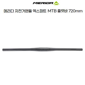 메리다 자전거 엑스퍼트 MTB 일자핸들 플랫바 720mm