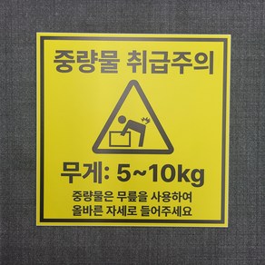 중량물 취급주의 알림 안내용 표찰 명판 표지판 350X350MM, 자석