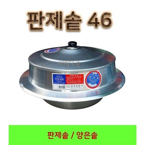 삼우 판제솥 46 알루미늄솥 양은솥 가마솥 백솥 대형솥 영업용솥 판솥 삼우판제솥, 본상품선택, 1개