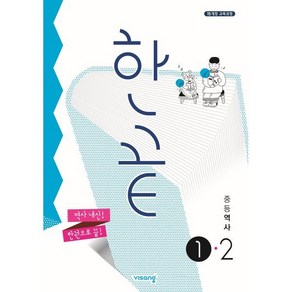 한끝 중등 역사 1-2 (2025년용), 비상교육, 역사영역, 중등1학년