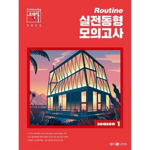 2022 조태정 영어 Routine 실전동형 모의고사 season 1, 메가공무원