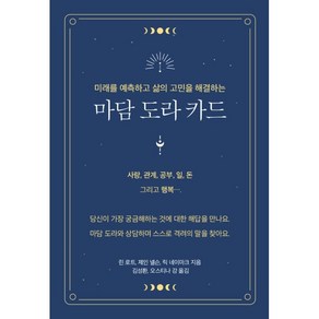 마담 도라 카드:미래를 예측하고 삶의 고민을 해결하는, 교육과실천, 린 로트, 제인 넬슨, 릭 네이마크