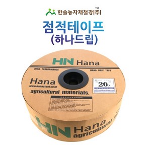 점적테이프 하나드립 0.2mm 100~1000M 칩타입 점적호스 한솔농자재철강