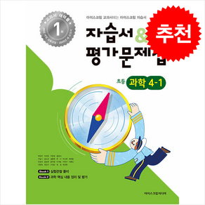 2025 초등학교 과학 4-1 자습서+평가문제집 + 쁘띠수첩 증정