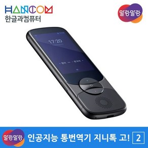 한글과컴퓨터 말랑말랑 인공지능 통번역기 지니톡고2, easytans 900