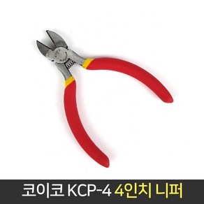 코이코 4인치 니퍼 KCP-4 다용도 커팅 니뻐 115mm, 단품, 1개