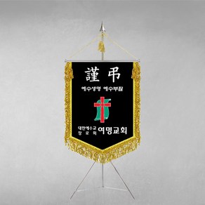 [깃발1980] 플래그K105-3 근조기 교회문구 추모예배 기독교 용품 십자가 자수풀세트