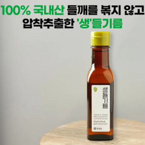 100% 국내산 들깨를 볶지 않고 압착추출한 한살림 생들기름, 1개, 150ml