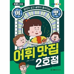 EBS 초등 어맛! 어휘 맛집 2호점 : 말맛이 살고 글맛이 좋아지는, 상품명