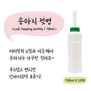 송아지 젖병/포유기 (Calf Feeding bottle) (700mlx10개), 1개