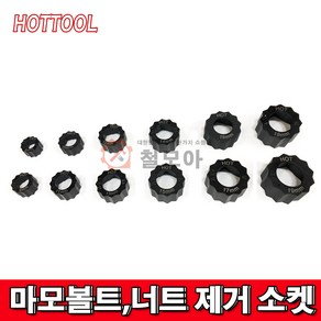 HOTTOOL 핫툴 마모볼트 너트 제거 소켓SET HOT-012, 1개