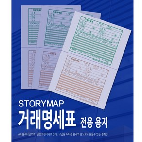 STORYMAP 거래명세표 전용용지 절취후 1200매 스토리맵 전산용지, 거래명세표 전용용지 1200매 스토리맵 전산용지