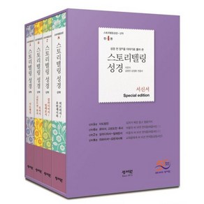 스토리텔링성경 신약 서신서 세트 전 4권