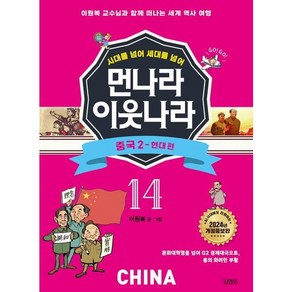 [김영사] 시대를 넘어 세대를 넘어 먼나라 이웃나라 14: 중국 2 현대 편 [개정증보판] : 이원복 교수님과 함께 떠나는 세계 역사 여행, 상세 설명 참조