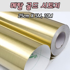 [당일출고]메탈골드 시트지 25cm X 5M 10M 레터링풍선 롤 토퍼시트지