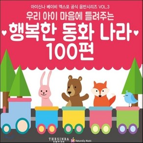 [CD] 우리 아이 마음에 들려주는 행복한 동화나라 100편 - 아이신나 베이비 엑스포 공식음반 시리즈 VOL.3