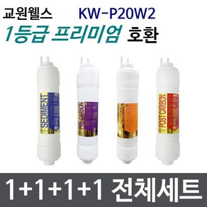 교원웰스 KW-P20W2 전체세트 정수기필터호환 프리미엄, 1개