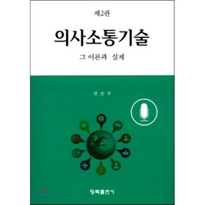 의사소통기술:그 이론과 실제 제2판, 청목출판사, 한승주 저