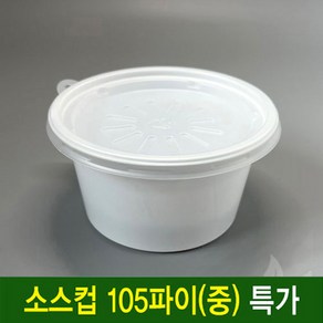 일회용 소스컵 105파이(중) 일회용다용도소스컵 1000세트 공기밥포장