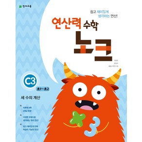 연산력 수학 노크 C3(초1-초2): 세 수의 계산, 천재교육