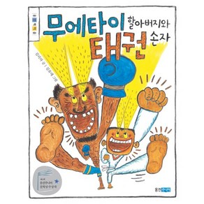 무에타이 할아버지와 태권 손자:제4회 웅진주니어 문학상 대상 수상작