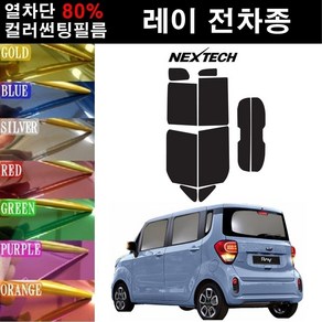 NEXTECH 레이 열차단 80% 컬러미러 썬팅필름 측후면세트 썬팅지, 퍼플(농도13%), 더 뉴 레이(17~), 기아