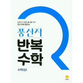 풍산자 반복수학 고등 수학(상), 1개