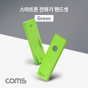 Coms 스마트폰 전화기 핸드셋(Geen) 수화기, 1개