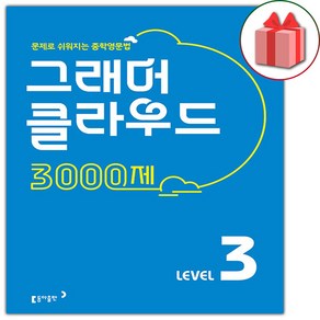 사은품+2025년 그래머 클라우드 3000제 레벨 3