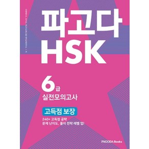 파고다 HSK 6급 실전모의고사 고득점 보장:240+ 고득점 공략 문제 난이도 풀이 전략 레벨 업, 파고다북스