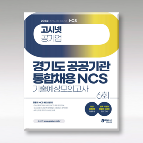 2024 고시넷 경기도 공공기관 통합채용 NCS 기출예상모의고사 6회