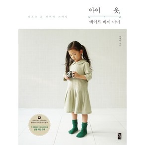 아이 옷 메이드 바이 마미:킨포크 & 리버티 스타일, 황금시간, 양세연