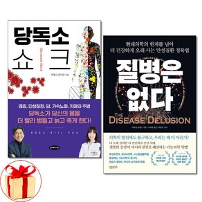 사은품증정)당독소 쇼크 ＋ 질병은 없다 전2권 세트